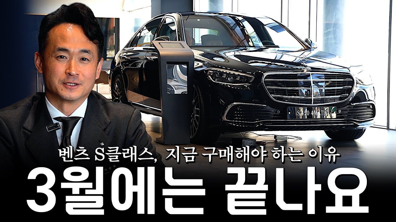 S클래스, 3월에는 끝난다?? 구매예정이신 분들 꼭 체크하세요!! [이승우의 S450 4MATIC]
