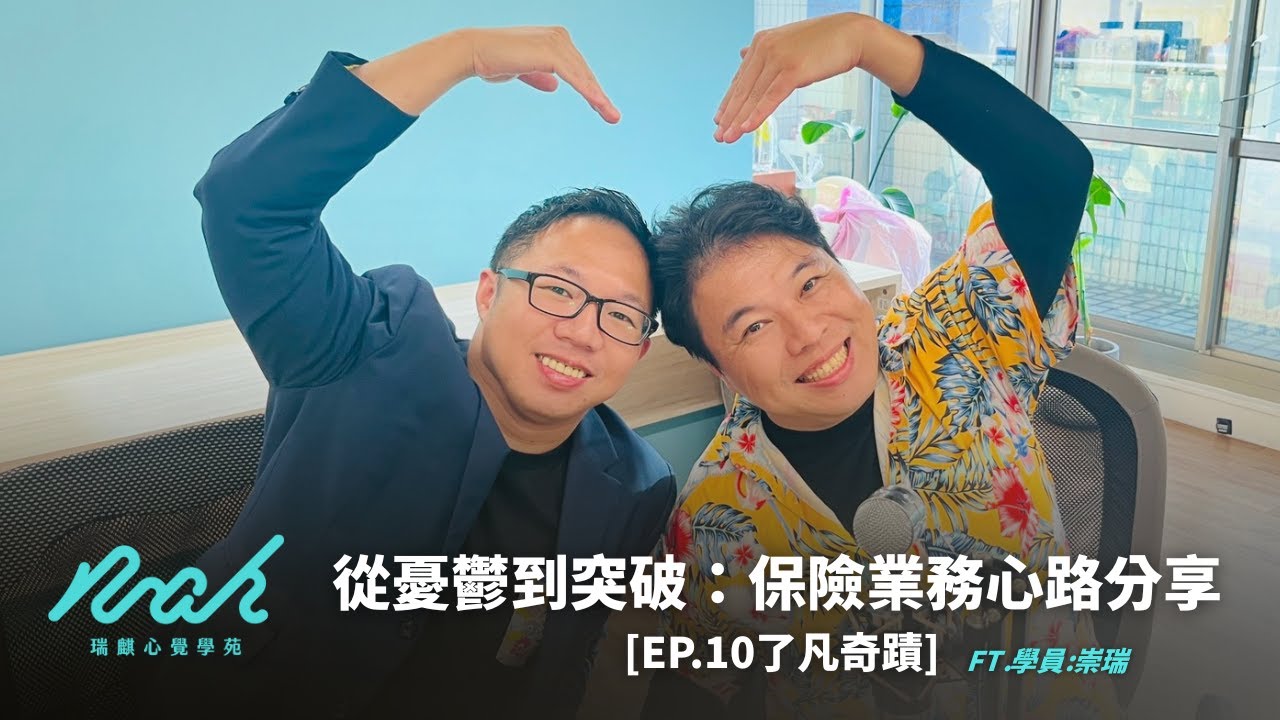 從憂鬱到突破：保險業務員心路分享 [EP.10了凡奇蹟]