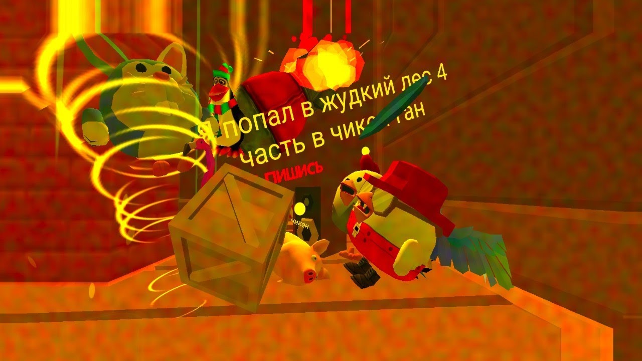 Я попал в жудкий лес 4 часть 
