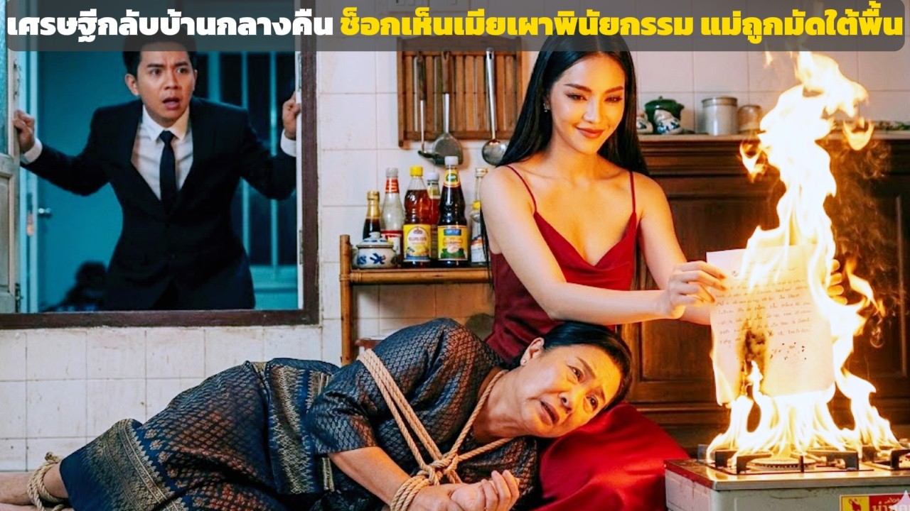 มหาเศรษฐีกลับบ้านดึก ช็อกเห็นภรรยาเผาพินัยกรรม แม่แท้ๆถูกมัดบนพื้น | ชีวิตเล่าเรื่อง
