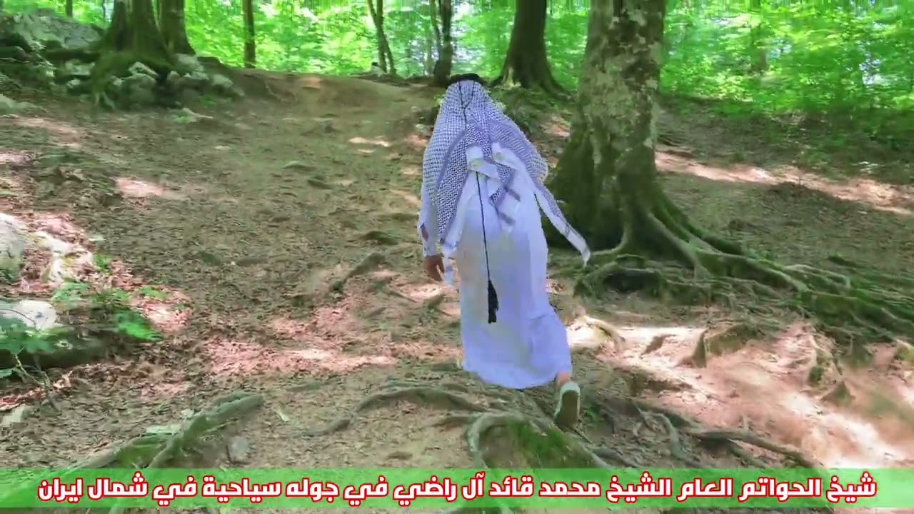 الشيخ العام للحواتم الشيخ ابوقمر محمد ال قائد ال راضي في سفره سياحية الى شمال ايران