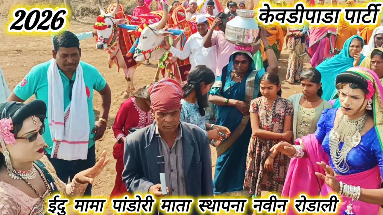 ईदु मामा सोंगाड्या पार्टी केवडीपाडा 💯 ईदु मामा नवीन रोडाली 🤩 At Ghogalpada New Rodali Song 👑 2026