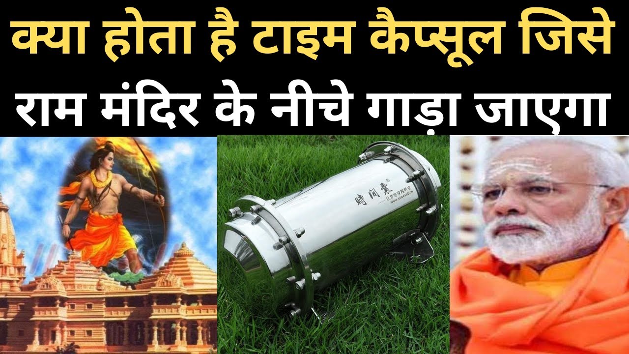 What is Time Capsule in Hindi। Ayodhya Ram Mandir। Modi। Indira Gandhi। Time Capsule Kya Hota Hai
