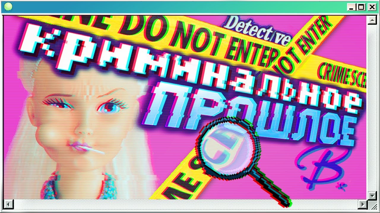🕵️‍♀️КРИМИНАЛЬНОЕ прошлое БАРБИ 🔎| Barbie Detective Carnival Caper | Барби игры 2000