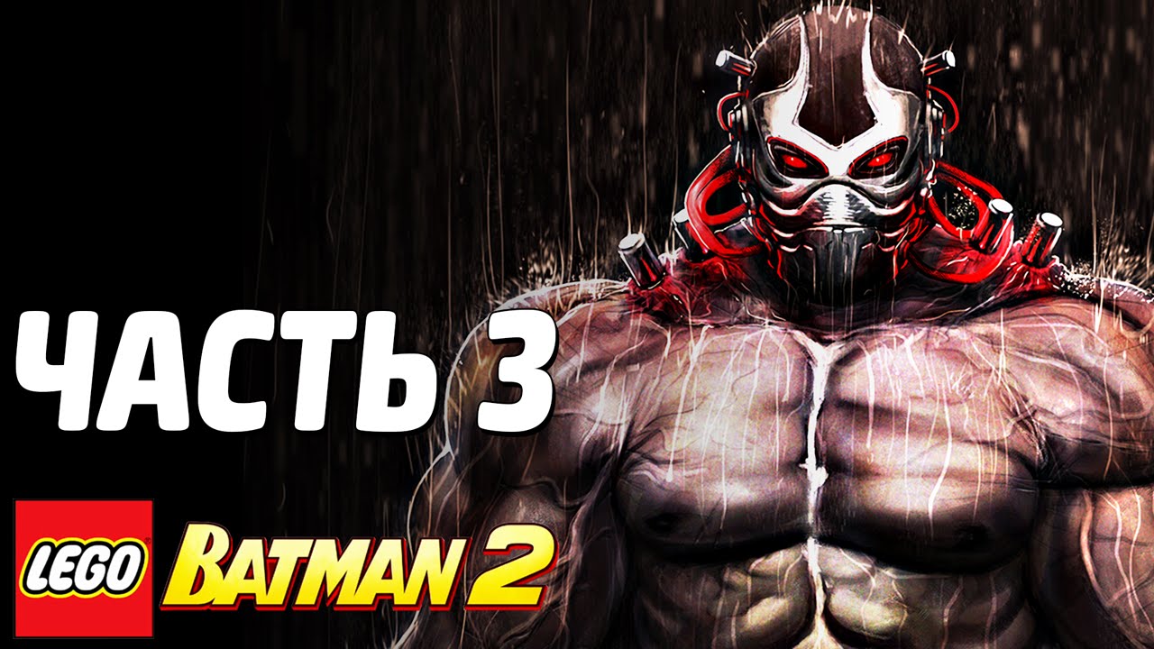 LEGO Batman 2: DC Super Heroes Прохождение - Часть 3 - ЛАБИРИНТ