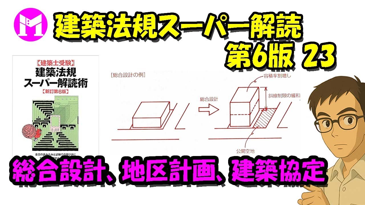 建築法規スーパー解読術 第6版23　総合設計、地区計画、建築協定