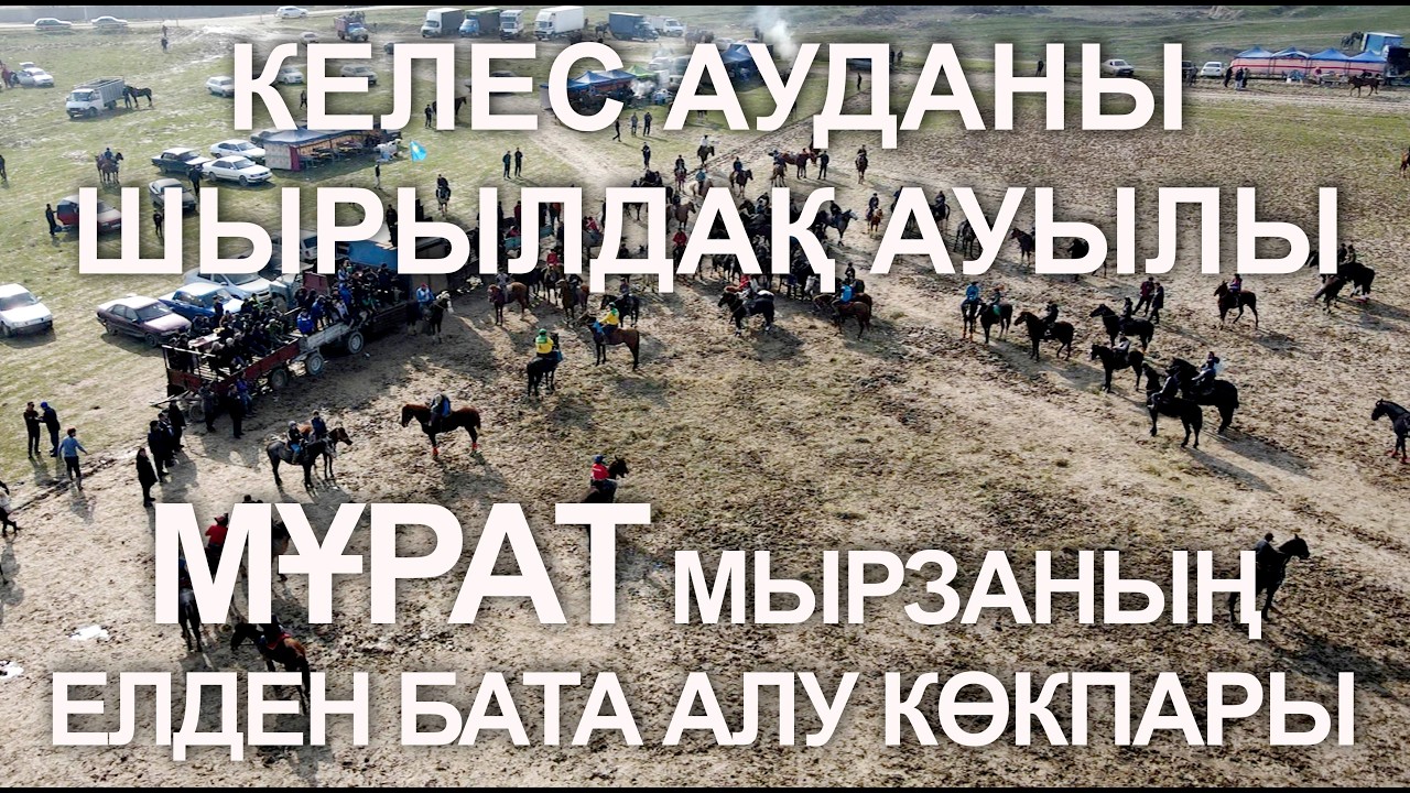 17.02.2026 Келес ауданы. Шырылдақ ауылы. Мұрат мырзаның елден бата алу көкпары