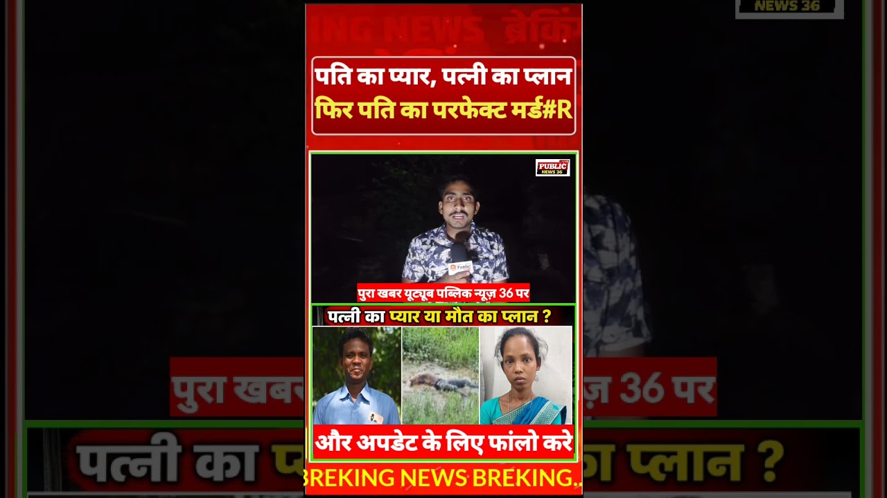 Major incident in Bilaspur! Wife&rsquo;s plan, love for husband, and a perfect murder! Public news