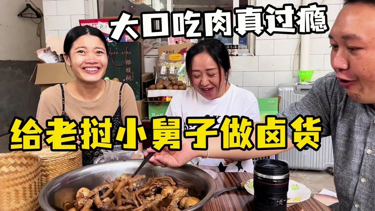 中国姐夫给老挝小舅子做卤肉，猪蹄鸡爪卤蛋鸡腿，全家人吃的津津有味！【老挝媳妇中国老公】