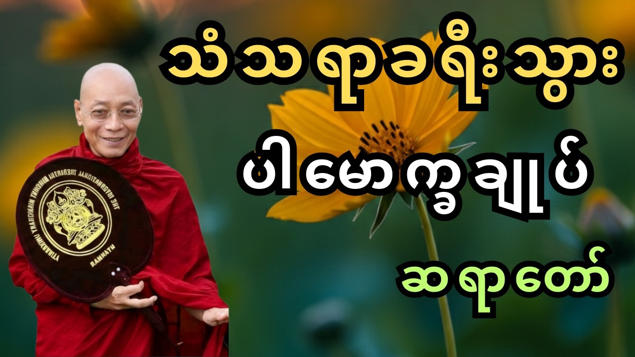 သံသရာခရီးသည်တို့ နားခိုရာ (သို့မဟုတ်) ဘဝတစ်ခုရဲ့ အဓိပ္ပာယ်ကို ရှာဖွေခြင်း