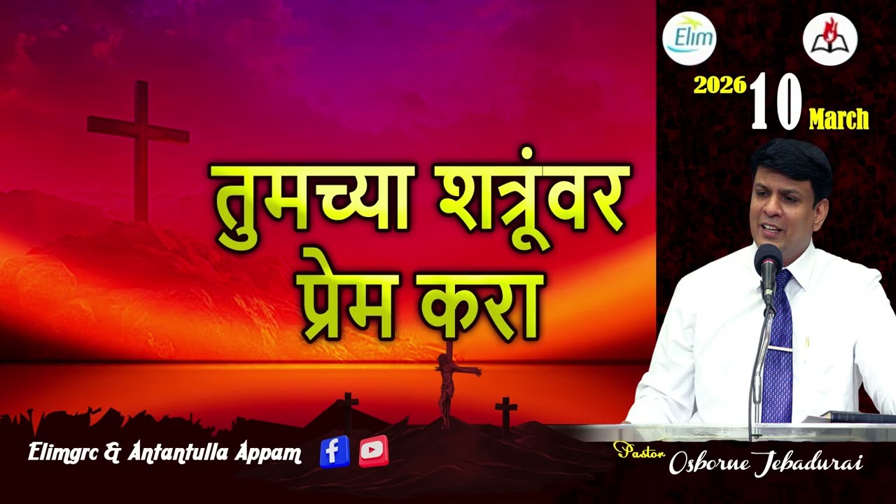 Antantulla Appam - Marathi | 10  - March - 2026 | Daily Devotion - Pr. Osborne Jebadurai