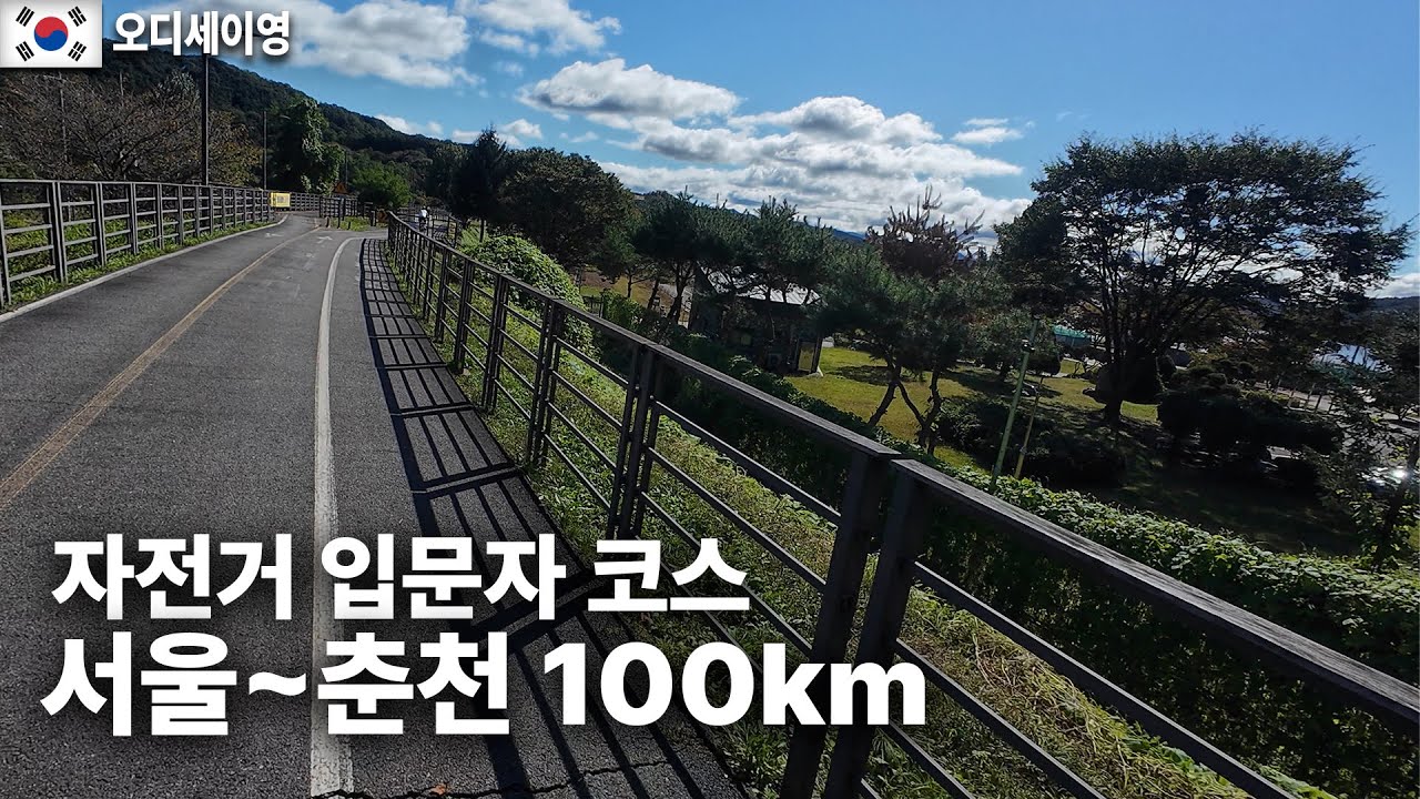 [4K] 서울~춘천 자전거길/ 북한강 국토종주