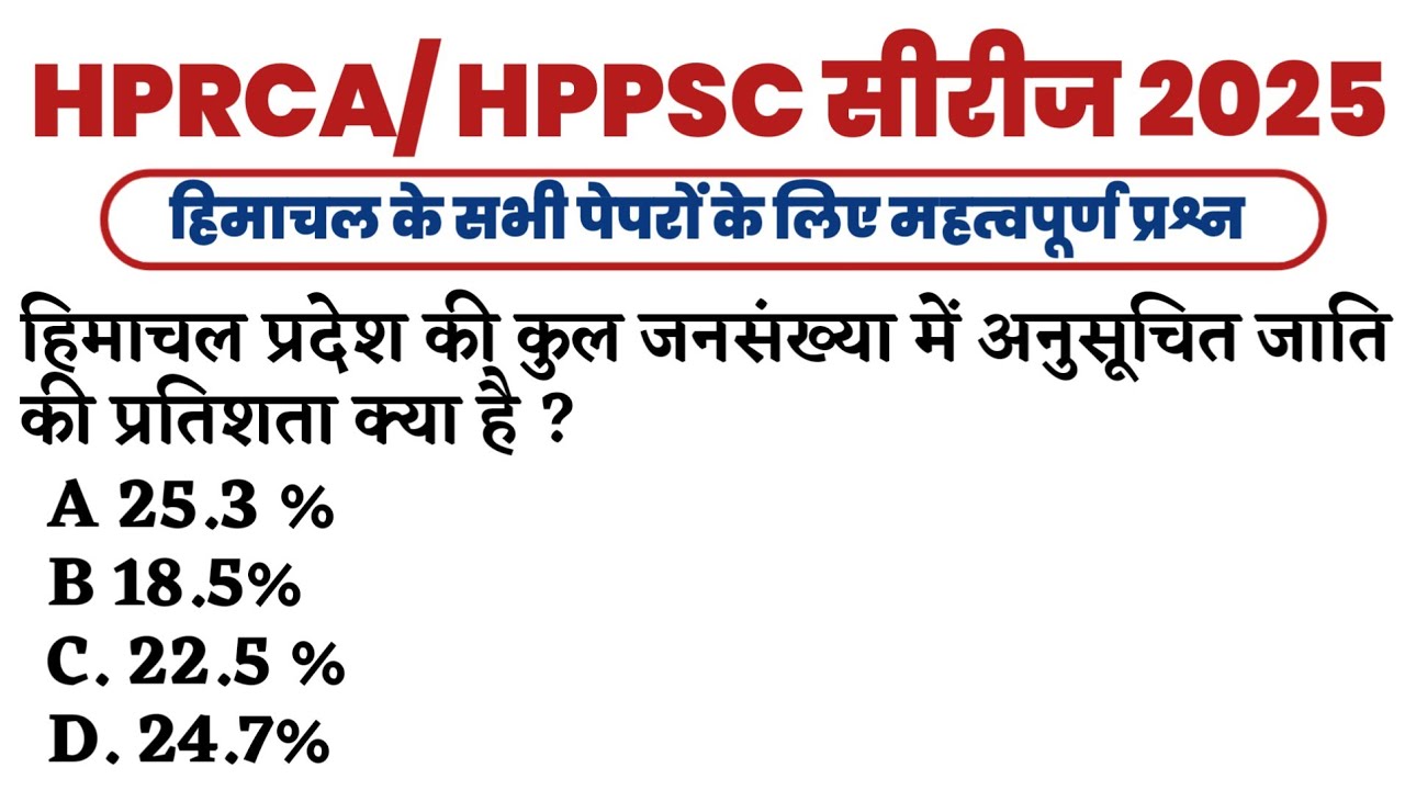 HPPSC/ HPCRA HP GK TGT| JBT| Patwari Paper 1 || Himachal important mcq || 2025
