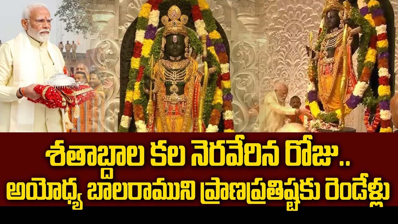 శతాబ్దాల కల నెరవేరిన రోజు..అయోధ్య బాలరాముని ప్రాణప్రతిష్టకు రెండేళ్లు | Ayodhya Bala Rama | 99TV