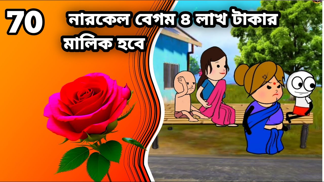 😂নারকেল বেগম ৪ লাখ টাকার মালিক হবে😂 Bangla funny comedy cartoon video Tweencraft funny video