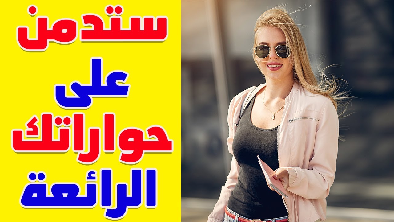 المواضيع التي تحبها الفتيات،وكيف تنقذ المحادثة من الملل؟