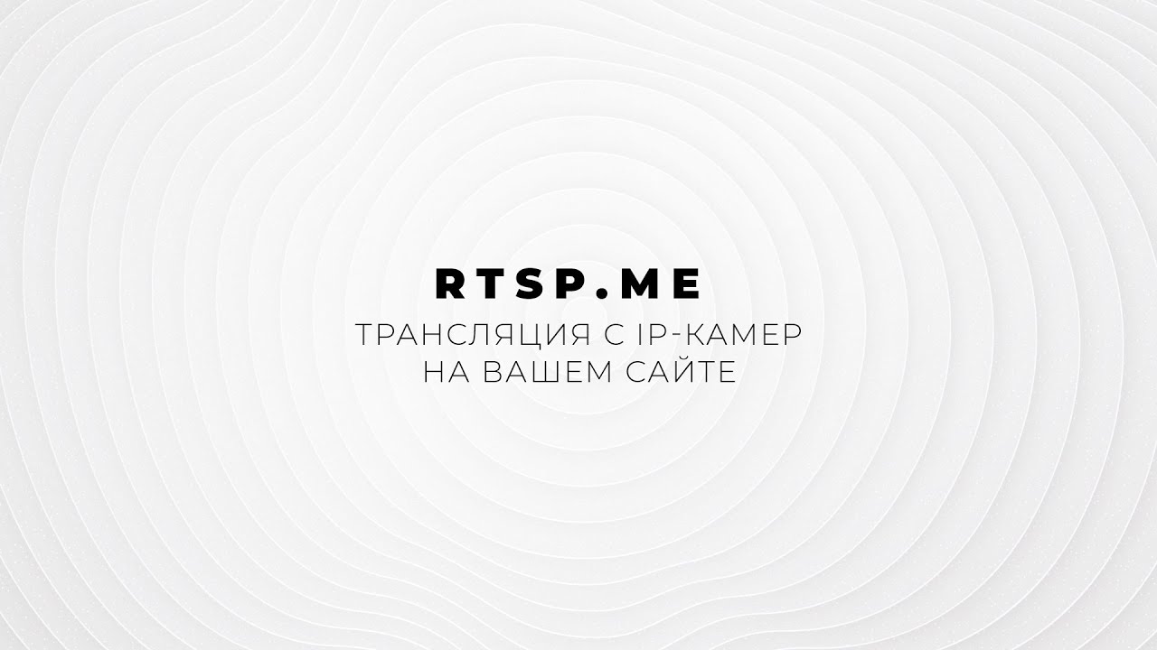 RTSP.ME - создание трансляции с IP-камер на сайте
