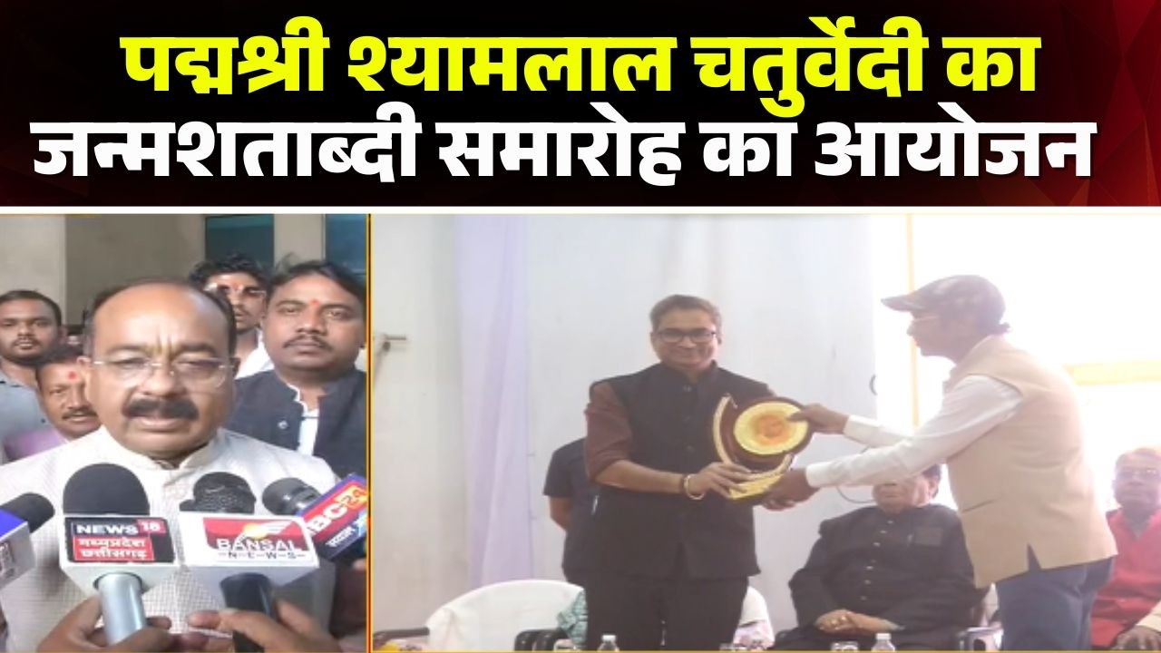 Bilaspur में पद्मश्री श्यामलाल चतुर्वेदी का जन्मशताब्दी समारोह। समारोह में Deputy CM Arun Sao