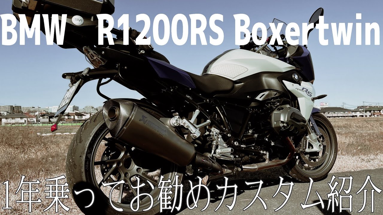 BMWボクサーツインエンジン　R1200RSを1年乗ってカスタム紹介