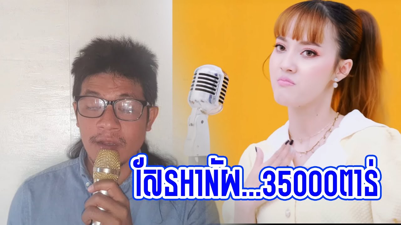 35000 បទចម្រៀងបែបកំប្លែង funny song by punlok cover