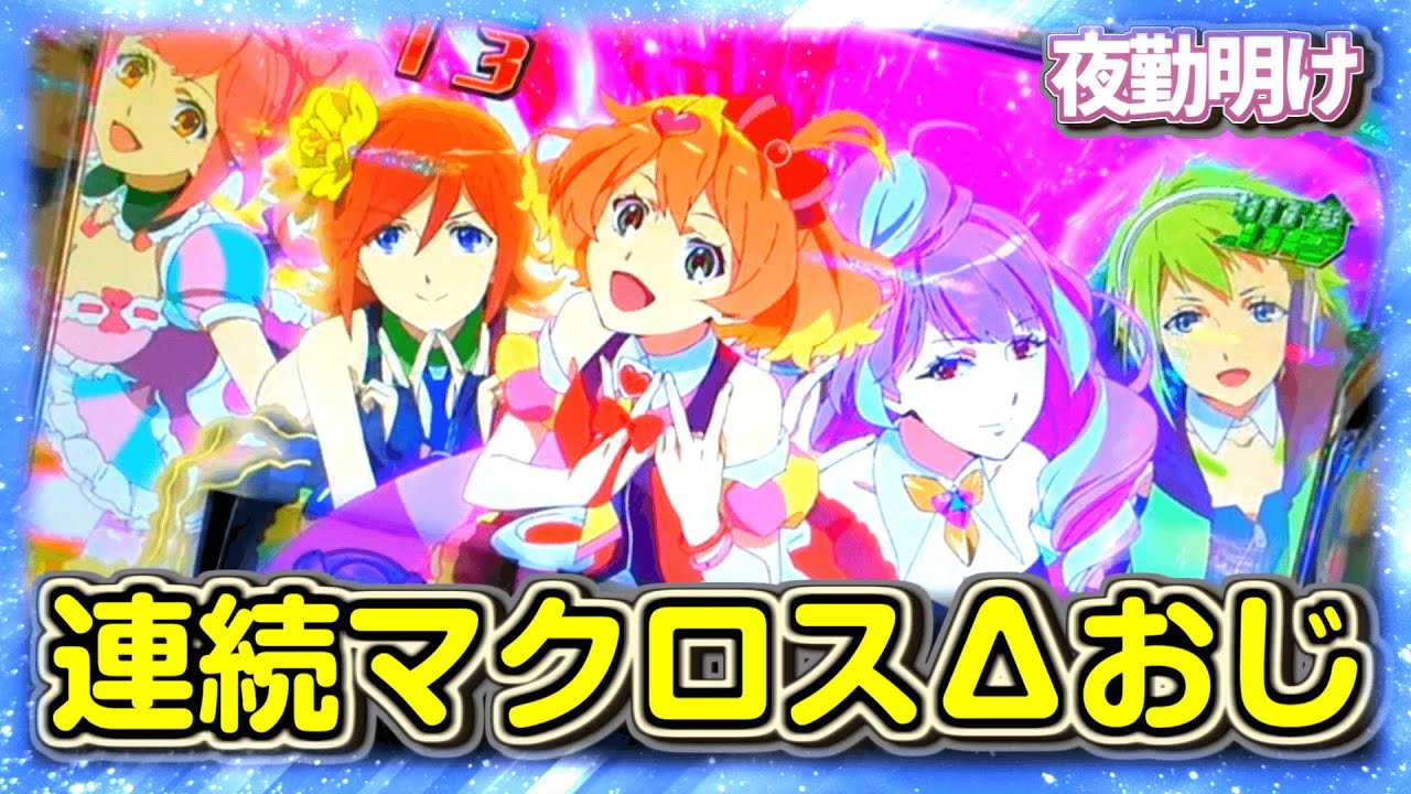 パチスロ マクロスデルタ クセになっちまう…【夜勤明け 実践 #857】