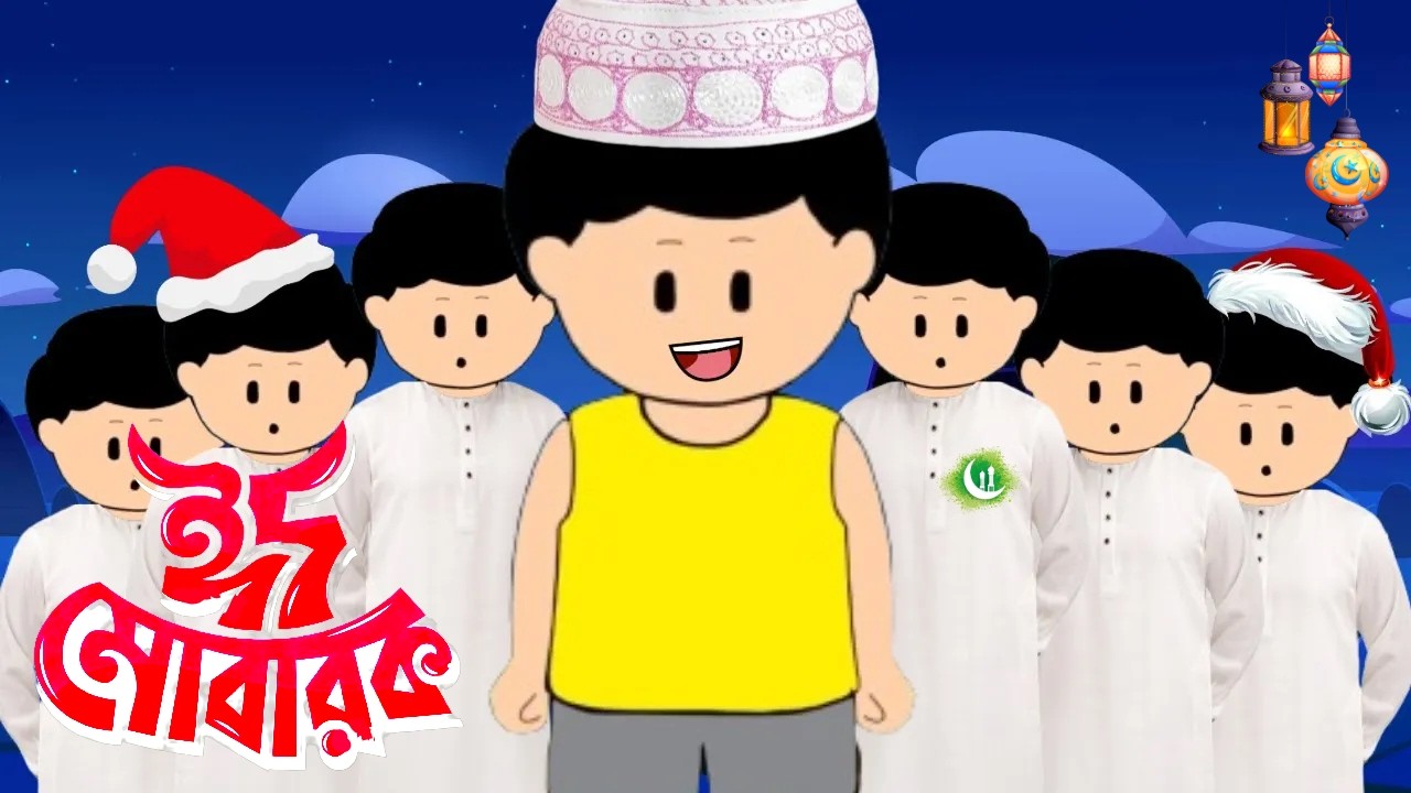 ইয়ামিনের ঈদের পাঞ্জাবি | Yamin Cartoon | Ramadan Cartoon | Rupkothar Golpo | Bangla Cartoon | EID
