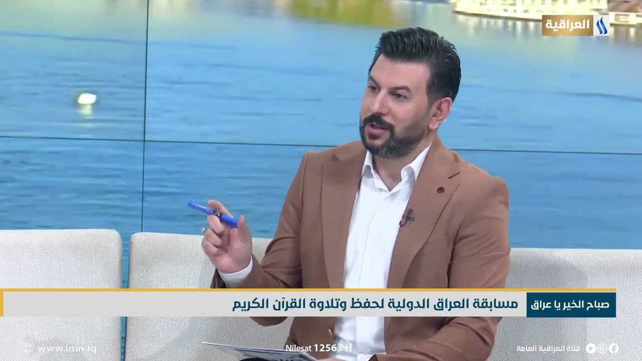 مسابقة العراق الدولية لحفظ وتلاوة القرآن الكريم