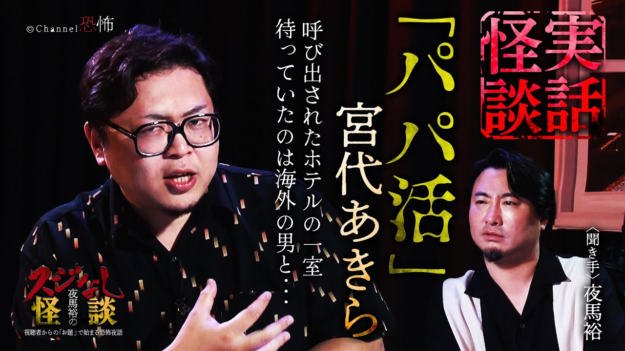 【実話怪談】宮代あきら「パパ活」【怖い話】※閲覧注意