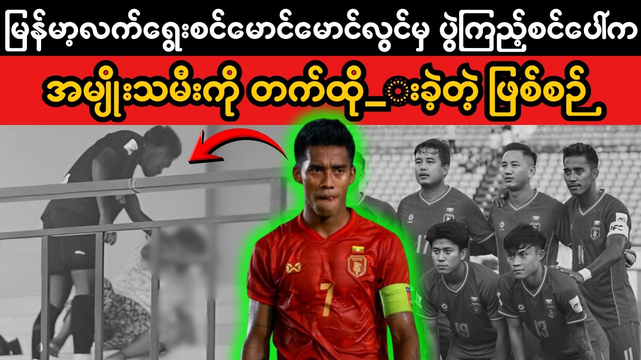 Football player Mgmglwin Cases. (Superkyawmedia)