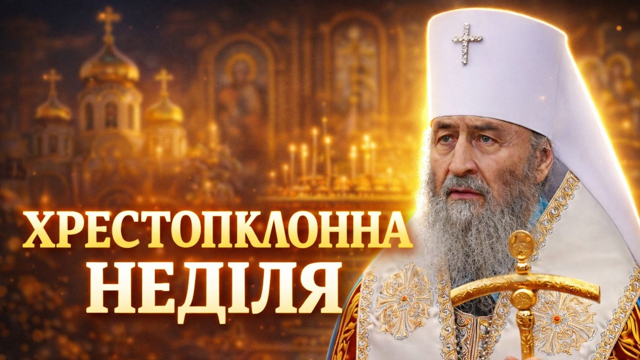 Митрополит ОНФУРІЙ про НЕДІЛЮ ХРЕСТОПОКЛОННУ