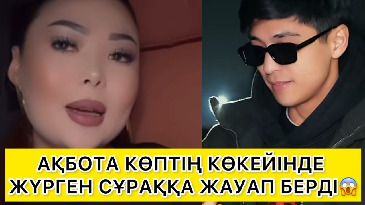 АҚБОТА КӨПТІҢ КӨКЕЙІНДЕ ЖҮРГЕН СҰРАҚҚА ЖАУАП БЕРДІ😱 