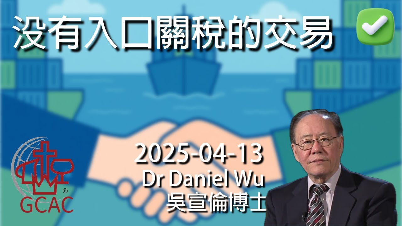 完整版 特朗普威脅對中國加徵100%關稅 指責稀土管制 没有入口關稅的交易 Trade without tariffs Dr Daniel Wu 吳宣倫博士講道 Trump 南韓會習近平？4K