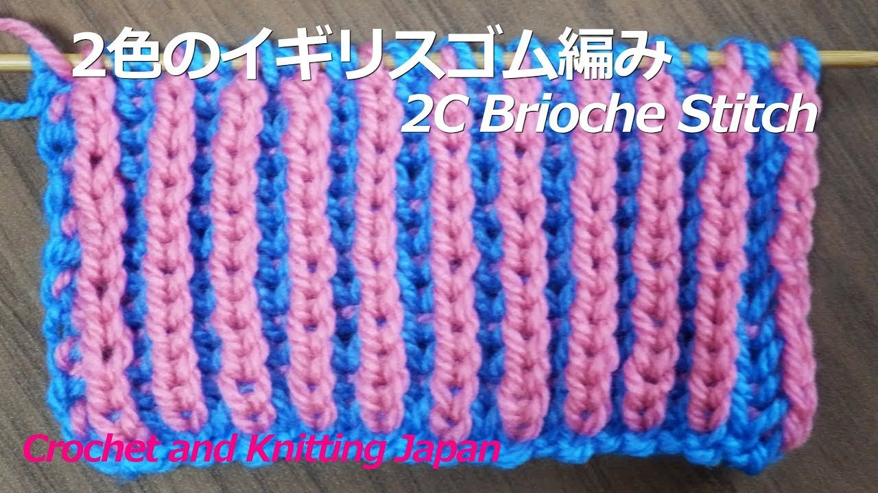 2色のイギリスゴム編みの編み方【棒針編み】字幕解説 2C Brioche Stitch / Crochet and Knitting Japan
