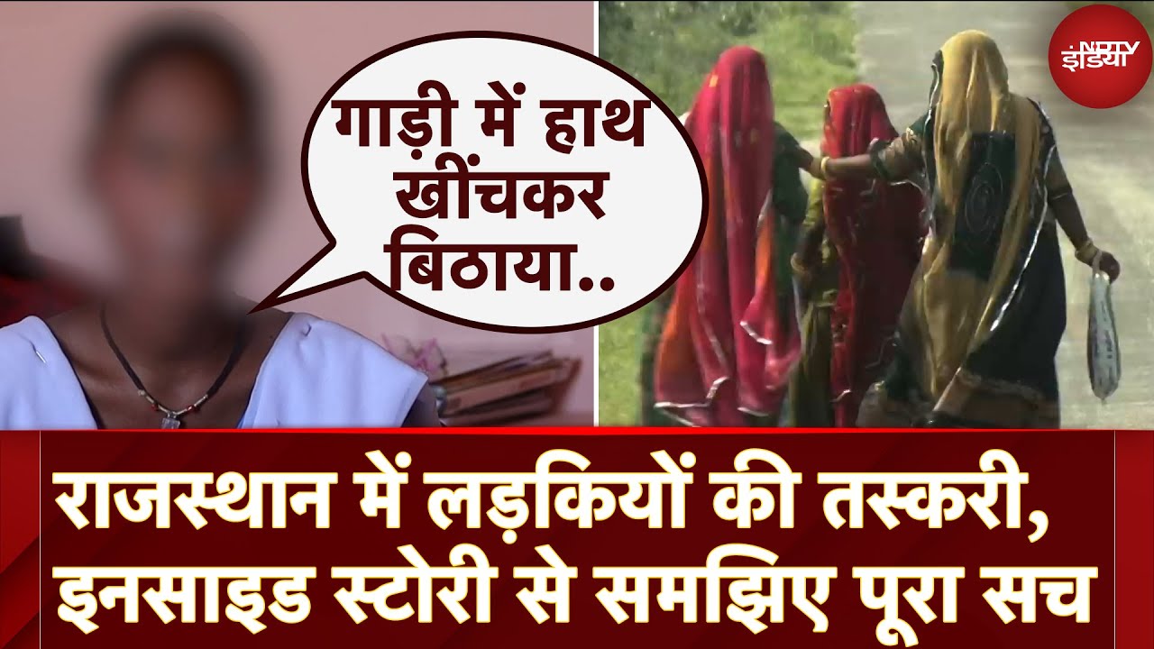 Girl Trafficking In Rajasthan: शादी के नाम पर राजस्थान में लड़कियों की तस्करी, देखिए Inside Story