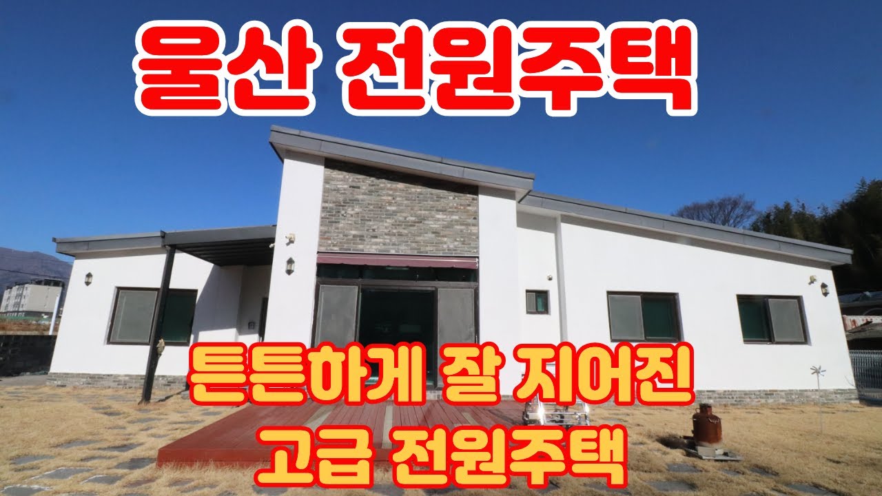 울산 상북 고급 주택 매매