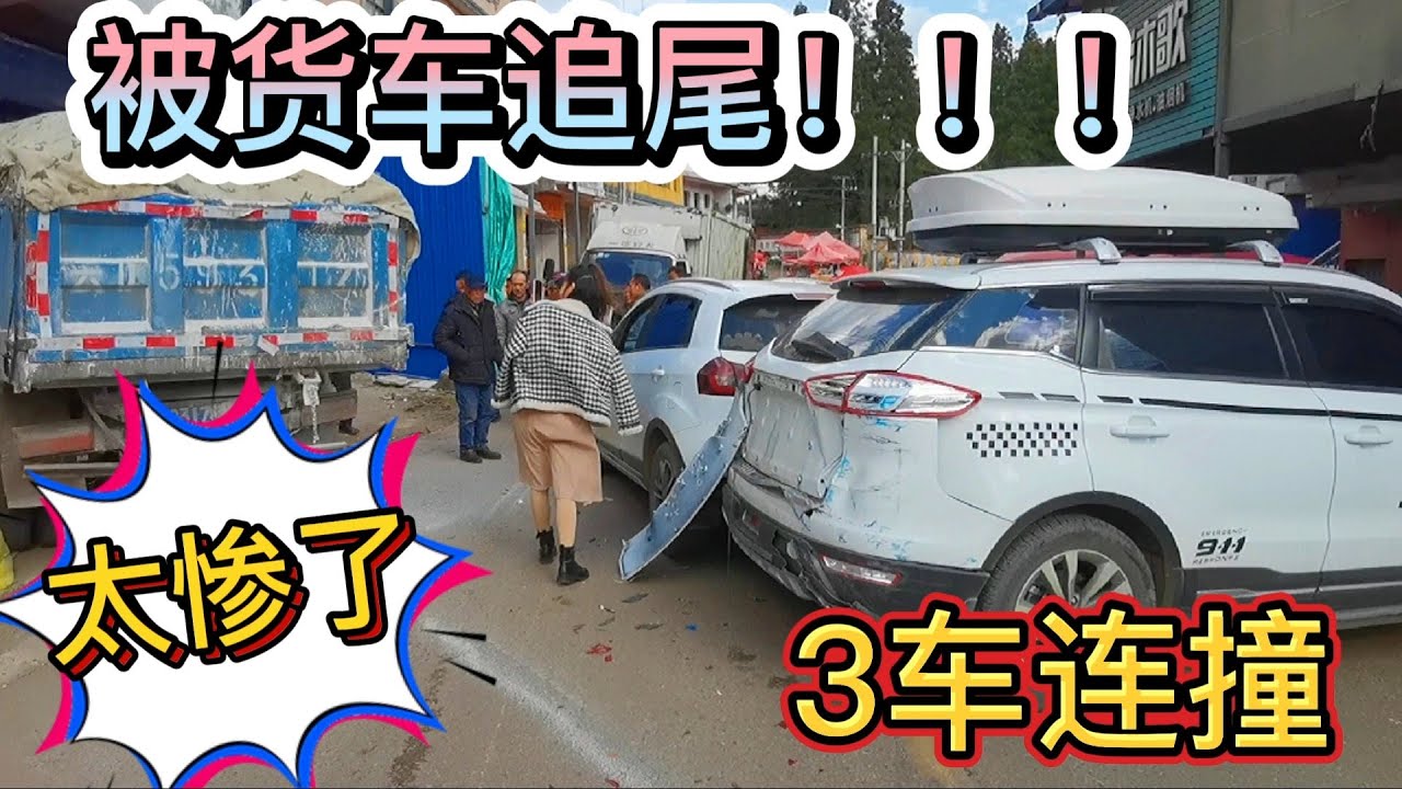 自驾环游中国第10个月，被货车追尾，3车连撞被夹在中间，太惨了