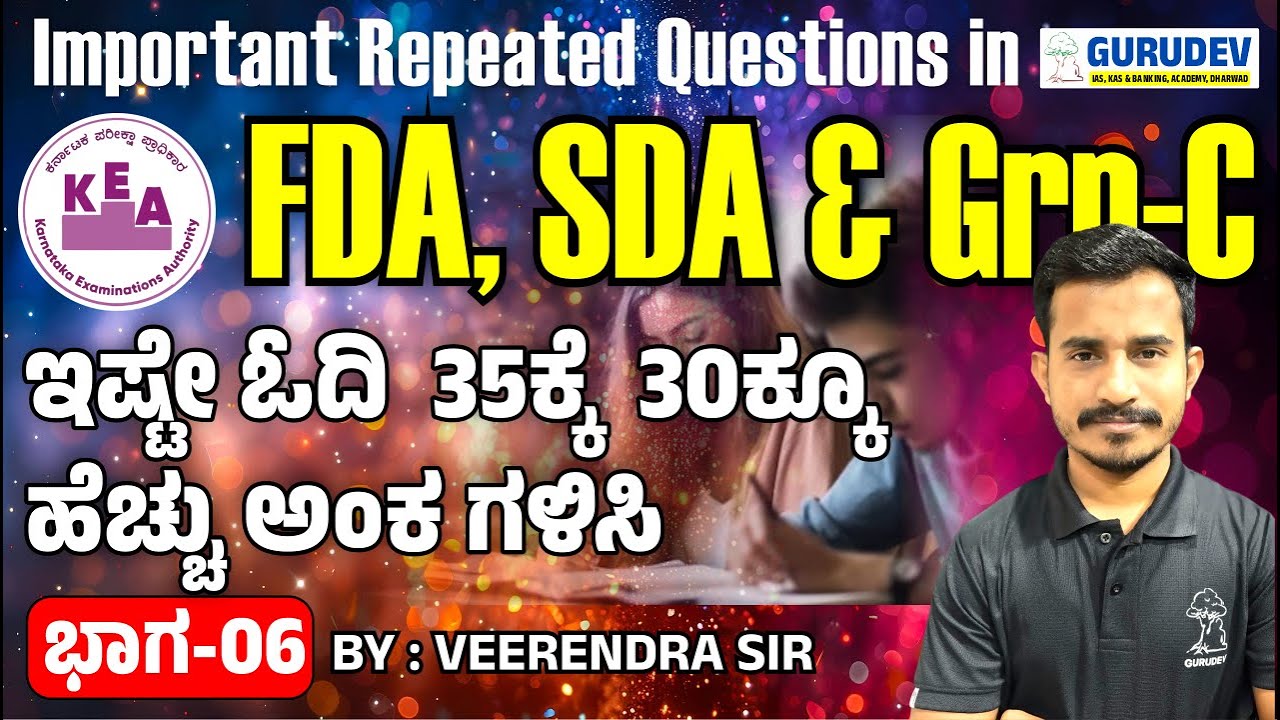 FDA & SDA Exam  Important Repeated Questions ಇಷ್ಟೇ ಓದಿ  35ಕ್ಕೆ  30ಕ್ಕೂ ಹೆಚ್ಚು ಅಂಕ ಗಳಿಸಿ Part-6