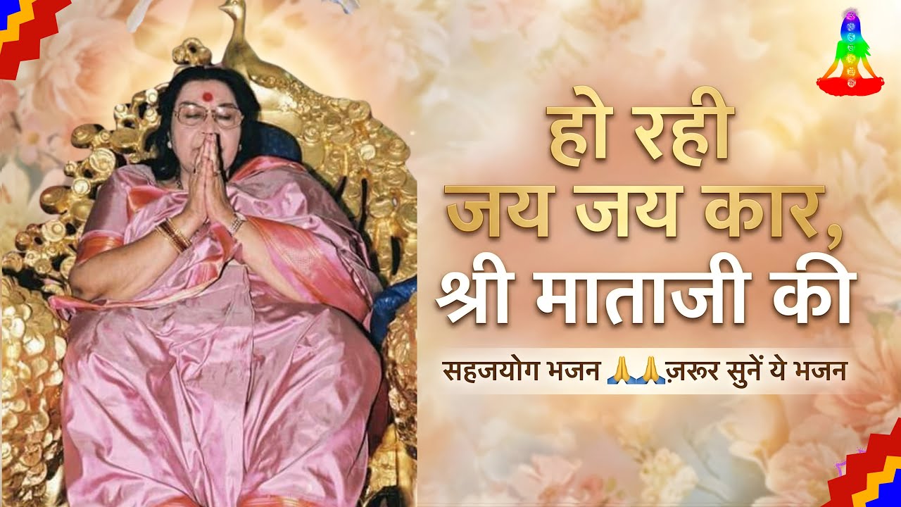 सहजयोग भजन 🙏🙏हो रही जय जय कार,, श्री माताजी की 🙏🙏ज़रूर सुने ये भजन 