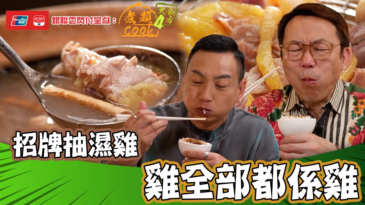 銀聯雲閃付呈獻：煮題COOK 4 大食四方 ｜ EP10 PT1｜雞全部都係雞 好一隻抽濕雞 ｜ 煮題COOK ｜  張錦祥 Ricky  ｜ 余健志  Jacky  ｜ HOYTV ｜ HOY77