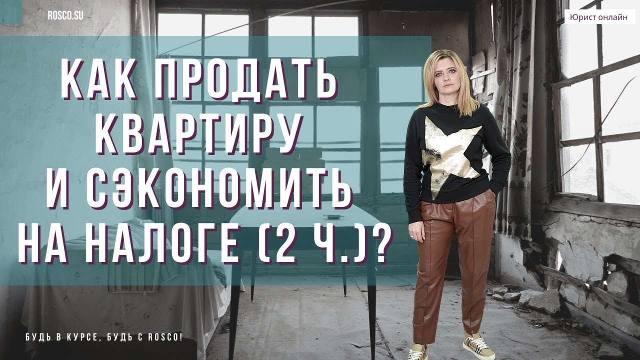 Как продать квартиру и сэкономить на налоге? (2 ч.)