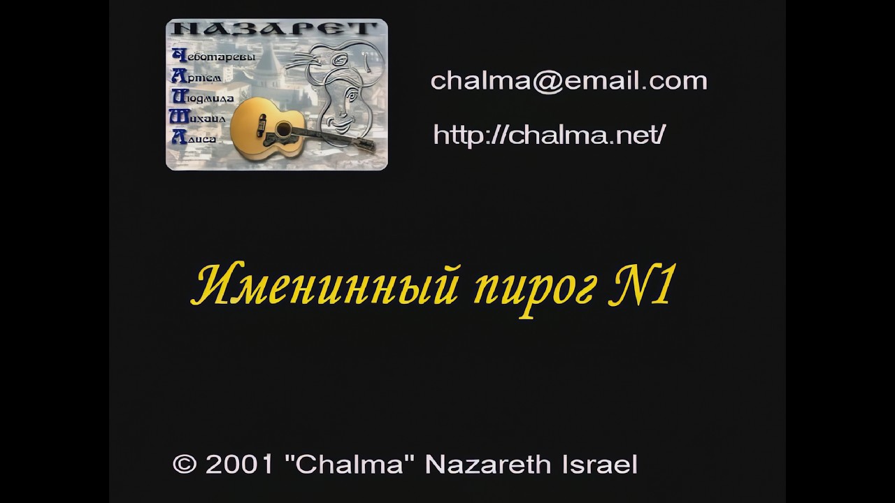 Именинный пирог №1(Второе  отделение)