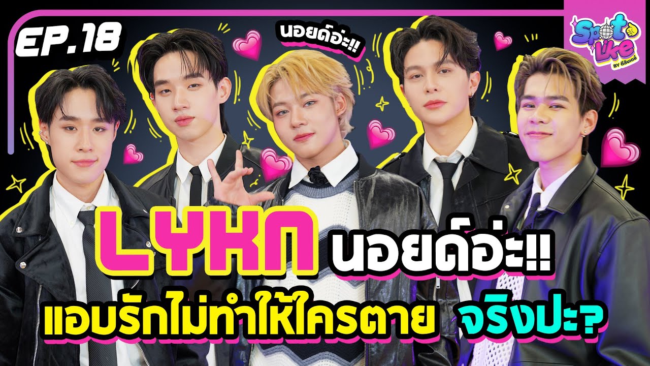 LYKN นอยด์ไม่ไหว! “แอบรักไม่ทำให้ใครตาย” จริงปะ? ขอคุยที!  | SpotLike EP.18