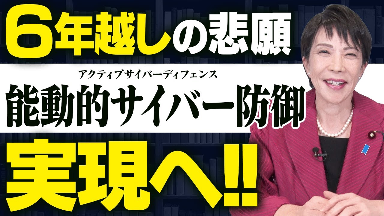 【6年越しの悲願】アクティブ・サイバー・ディフェンス実現へ向けて