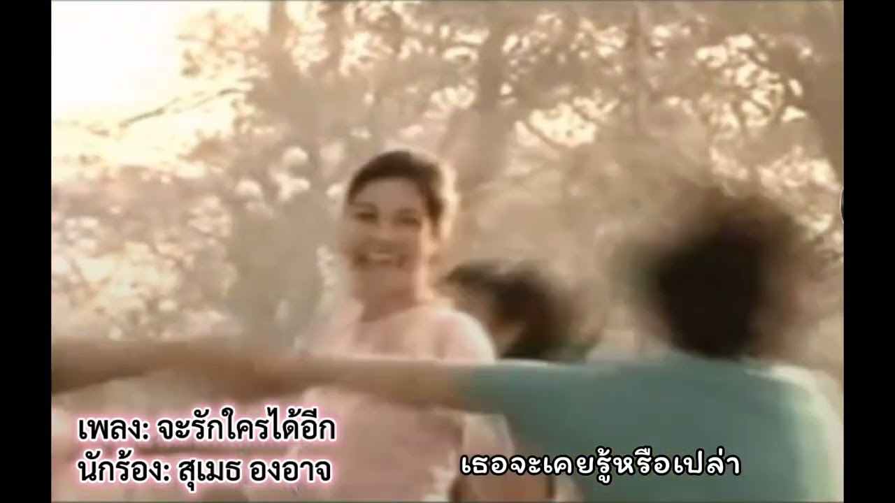 สุเมธ องอาจ - จะรักใครได้อีก (เพลงประกอบละคร รักเดียวของเจนจิรา)