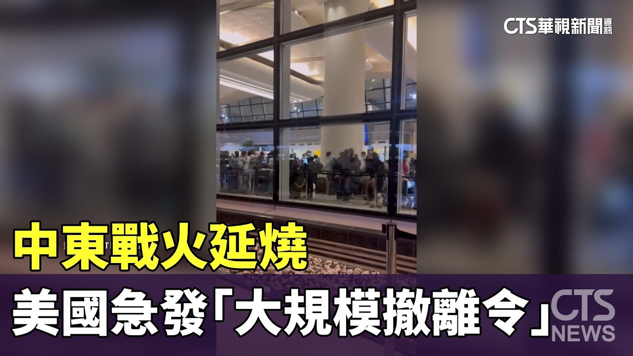 中東戰火延燒　美國急發「大規模撤離令」橫跨10餘國｜華視新聞 20260303 @CtsTw