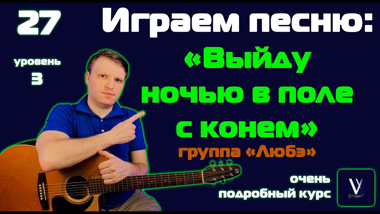 Любэ - Конь. Играем от начала до конца на гитаре.