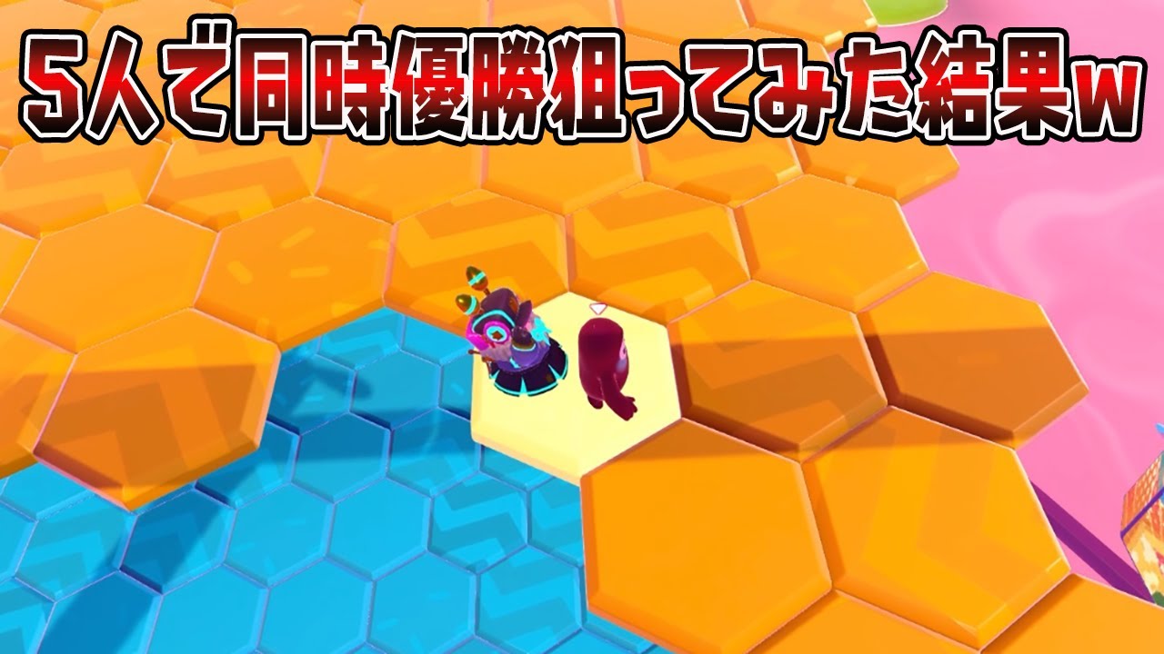 5人で同時優勝狙ってみた結果ｗｗｗｗ【フォールガイズ】【Fall Guys】