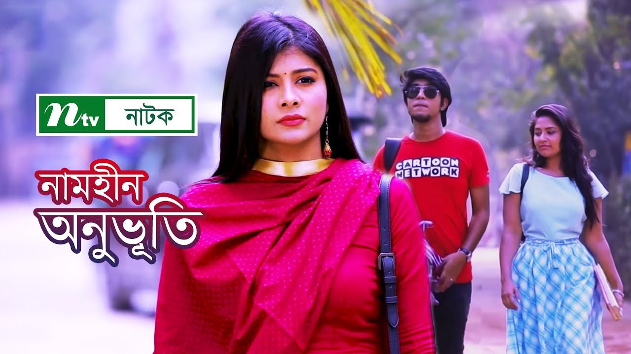 নামহীন অনুভূতি | Namhin Onuvuti | Tawsif Mahbub | Toya | NTV Romantic Natok 2019