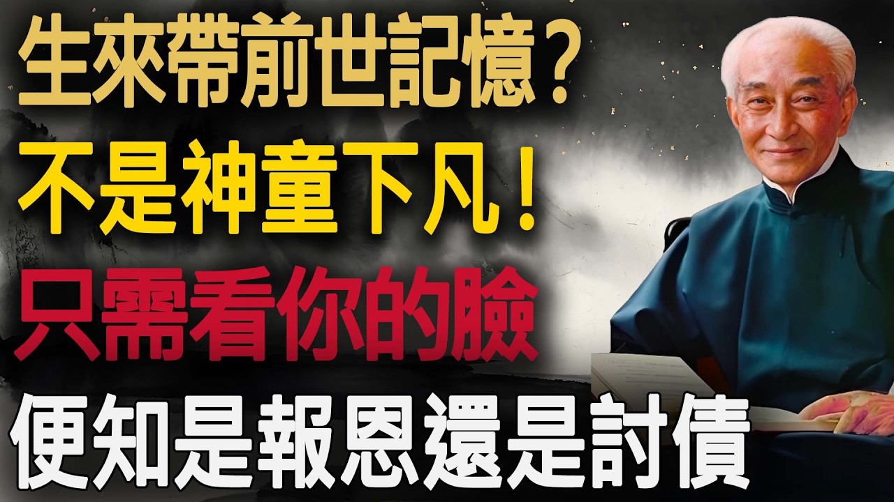 真相大白！南師：帶著記憶轉世的 3 種人，這輩子是來『報恩』還是『討債』？看你的臉就知道了。#因果報應 #討債鬼 #報恩的孩子 #晚年生活 #放下執念 #父母必看 #家庭矛盾 #晚年焦慮 #親情綁架