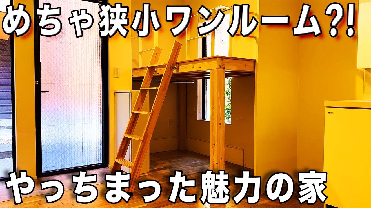 ガチ狭小住宅！小さいけど創意工夫がたっぷりあるワンルームを内見！